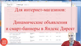Динамические объявления и Смарт-Баннеры в Яндекс Директ