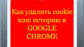 Как удалить Историю Куки Cookie Кэш в Гугл Хром