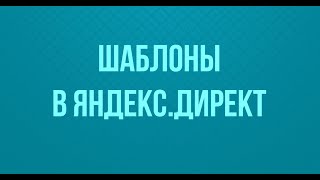 Шаблоны в Яндекс Директ. Подстановка ключевой фразы в заголовок.