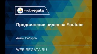 Продвижение и раскрутка Youtube-канала и видео (Запуск видео-рекламы Google AdWords)