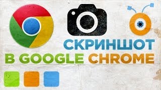 Как Сделать Скриншот в Google Chrome