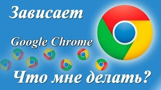 При просмотре видео зависает хром