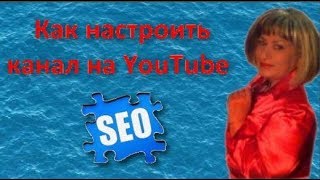 SEO продвижение Как настроить канал на YouTube