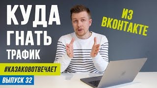 ПРОДВИЖЕНИЕ ВКОНТАКТЕ. Куда гнать трафик из ВКонтакте. Плюсы и минусы.