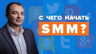 С чего начинается SMM? 20 первых шагов продвижения в социальных сетях