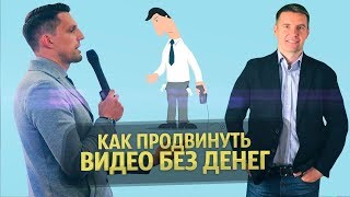 Антон Богатушин: Как Продвинуть Видео на YouTube БЕЗ БЮДЖЕТА. Продвижение видео бесплатно. Интервью.