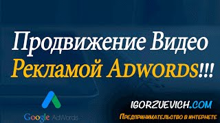 Продвижение канала на youtube - реклама adwords на youtube - продвижение видео