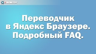 Переводчик в Яндекс Браузере - как включить и перевести страницу