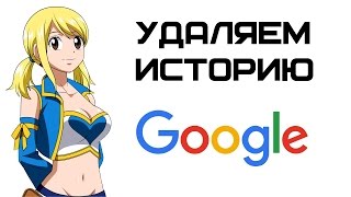 Как удалить историю поиска в Google? | Complandia