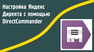 Настройка Яндекс Директа с помощью Директ Коммандер