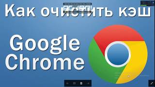 Как очистить историю и кэш в Google Chrome