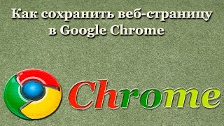 Как сохранить веб-страницу в Google Chrome