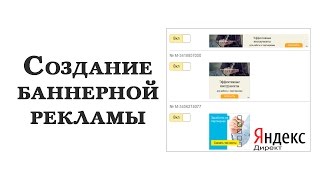 Создание баннерной рекламы в Яндекс.Директ