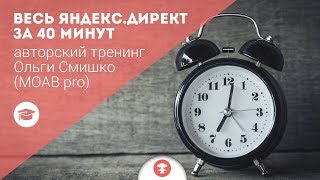 Весь Яндекс.Директ за 40 минут: авторский тренинг Ольги Смишко