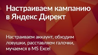 Настройка Яндекс Директ и создание рекламной кампании (3 видео из 6)
