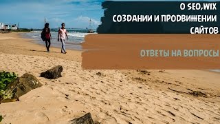 SEO ПРОДВИЖЕНИЕ | КАК СОЗДАТЬ САЙТ САМОМУ | ОТВЕТЫ НА ВОПРОСЫ HD