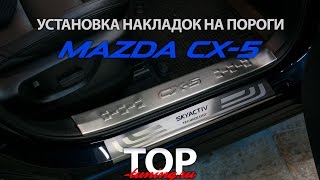 Установка накладок на пороги в салоне - Тюнинг Mazda CX-5