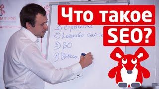 SEO - что это и зачем?