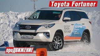 Тест-драйв Toyota Fortuner. 2018. Автоблог про.Движение