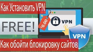 Как Установить VPN и убрать блокировку сайтов
