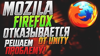 Mozilla Firefox отказывается от Unity? Решаем проблему