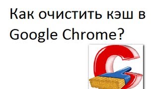 Как очистить кэш в гугл хром - Полезная информация о том, как очистить кэш в Гугл Хром