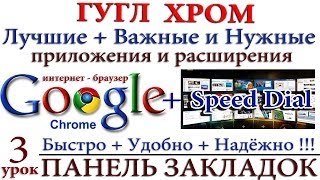 Браузер Google Chrome + Панель быстрого доступа Speed Dial - УРОК-3