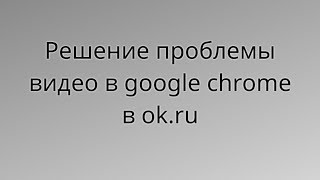 Не воспроизводится видео в Одноклассниках в Google Chrome