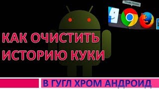 Как очистить историю в google chrome на телефоне.Очистить куки Хром андроид