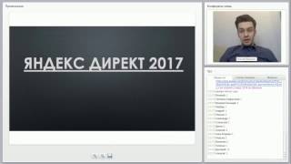 Яндекс Директ 2017 - Как настраивать директ в 2017?