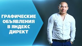 Графические Объявления в Яндекс Директ [Практика]