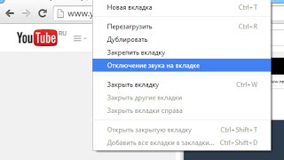 Как отключить звук только в одном окошке табе браузера