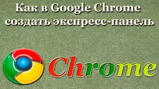 Как в Google Chrome создать экспресс панель