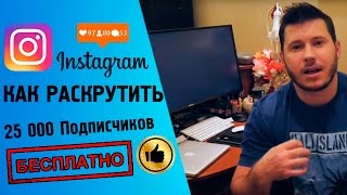 КАК РАСКРУТИТЬ ИНСТАГРАМ 2018 INSTAGRAM 30К за месяц