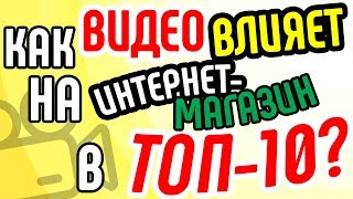 Как видео влияет на продвижение интернет-магазина в ТОП-10? Советы по продвижению с помощью видео.