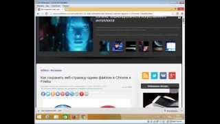 Как сохранить веб страницу одним файлом в Chrome и Firefox