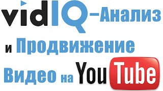 vidIQ – сервис для продвижения видео на YouTube