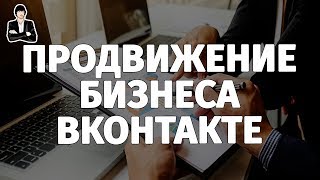 Вконтакте для бизнеса. Продвижение группы Вконтакте. Реальный ВКонтакте для продвижения бизнеса