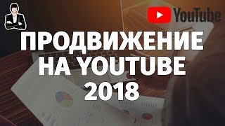 Продвижение на YouTube в 2018 году. Как раскрутить канал на YouTube и набрать подписчиков бесплатно