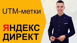 Как создать UTM метки Яндекс Директ. ЮТМ метки (UTM метки) на сайт