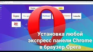 Установка любой экспресс панели Chrome в браузер Opera
