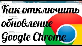 Как отключить обновление google chrome: отключаем обновления