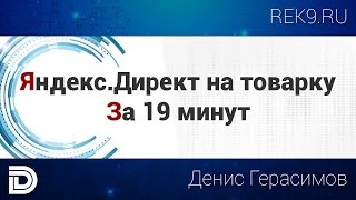 Яндекс Директ на товарку за 19 минут