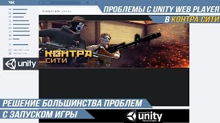 Решение большинства проблем с запуском игры | Проблемы за запуском Unity Web Player