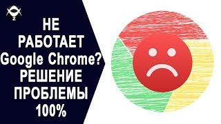 🔧НЕ РАБОТАЕТ Google Chrome В Windows 10? РЕШЕНИЕ ПРОБЛЕМЫ 100%