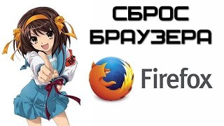 Как сбросить Firefox на стандартные настройки? | Complandia