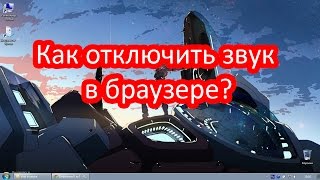 Как отключить звук в браузере?