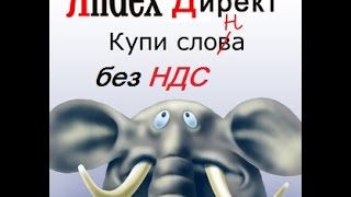 Аккаунт Яндекс Директ без НДС Правда или вымысел
