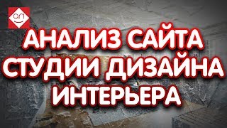 Советы для сайта, аудит сайта дизайнера интерьера Анализ сайта студии дизайна интерьера Бутик идей