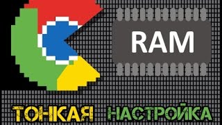 Как сделать, чтобы Google Chrome использовал меньше памяти